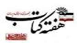 هفته کتاب 